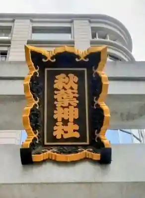 北青山秋葉神社(稲荷神社)(東京都)