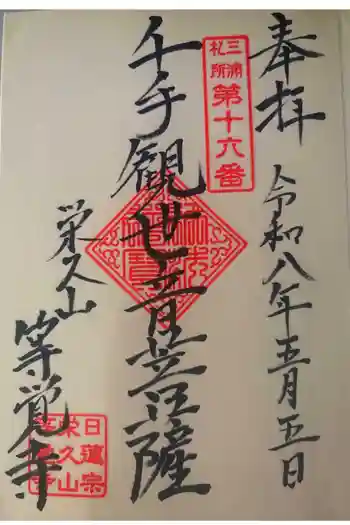 等覚寺の御朱印 2026年05月