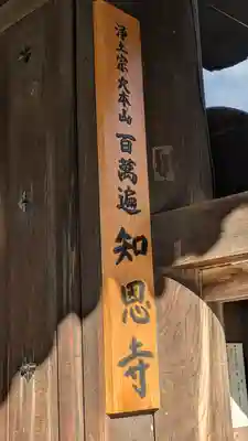 百萬遍知恩寺(京都府)