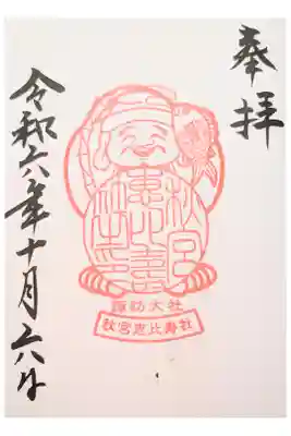 秋宮恵比寿社の御朱印