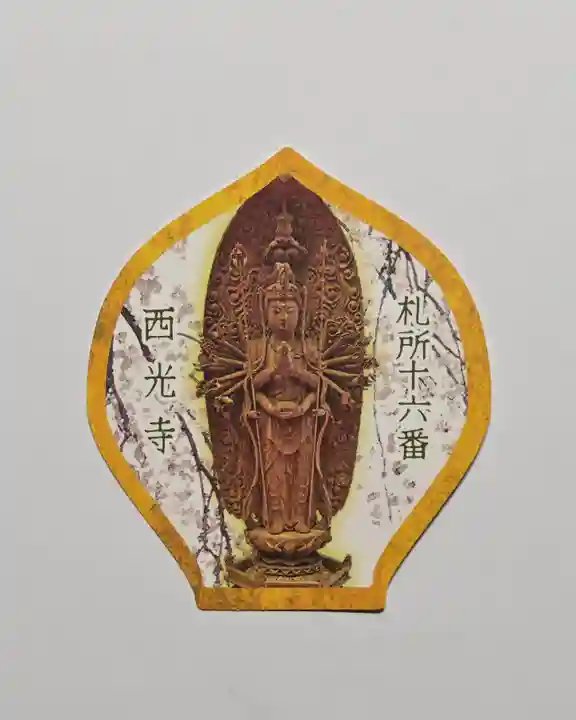 西光寺(埼玉県)