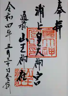 山王神社の御朱印