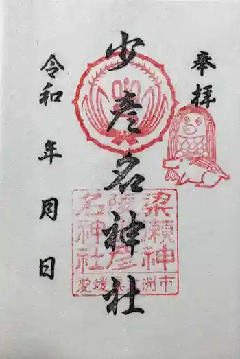 少彦名神社の御朱印 2024年01月