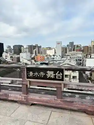 清水寺の{uncategorized: "未分類", other: "その他", undefined: "問題あり", building: "その他建物", grave: "お墓", sacred_gate: "鳥居", guardian: "狛犬", statue: "像", buddha: "仏像", history: "歴史", nature: "自然", garden: "庭園", animal: "動物", pagoda: "塔", temizu: "手水舎", mountain_gate: "山門・神門", sanctuary: "本殿・本堂", subordinate: "末社・摂社", art: "芸術", scenery: "景色", jizo: "地蔵", ema: "絵馬", goshuin: "御朱印", omikuji: "おみくじ", items: "授与品その他", amulet: "お守り", goshuincho: "御朱印帳", eats: "食事", festival: "お祭り", votive_dance: "神楽", shichigosan: "七五三参", wedding: "結婚式", experience: "体験その他", initially: "初詣", around: "周辺", anti_infection: "感染症対策"}
