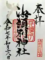 浜頓別神社の御朱印