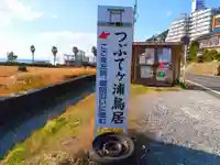つぶてヶ浦鳥居(伊勢神宮遥拝所)のその他建物
