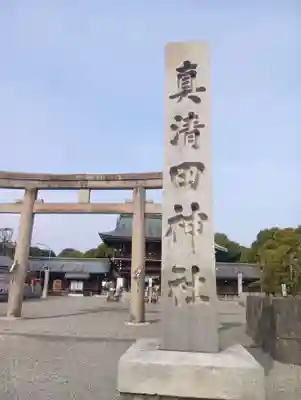 真清田神社(愛知県)