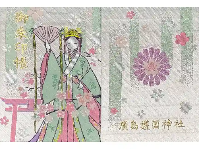 廣島護國神社の御朱印帳