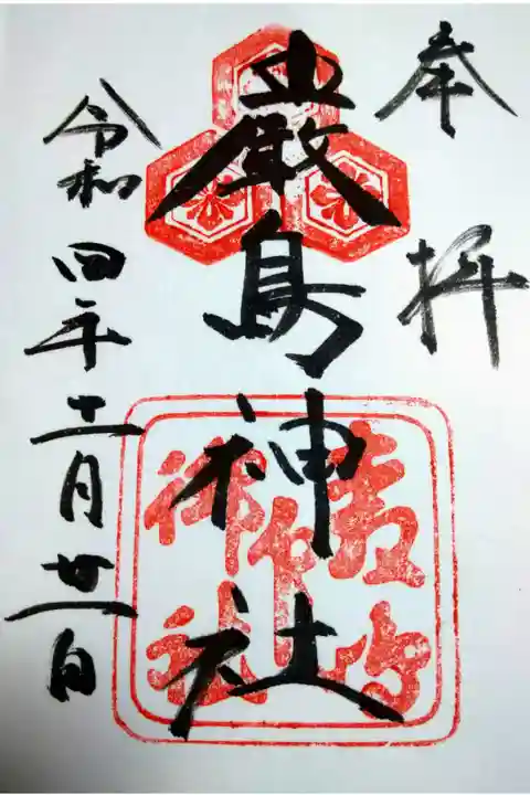 【令和四年十一月二十一日参拝】厳島神社の御朱印