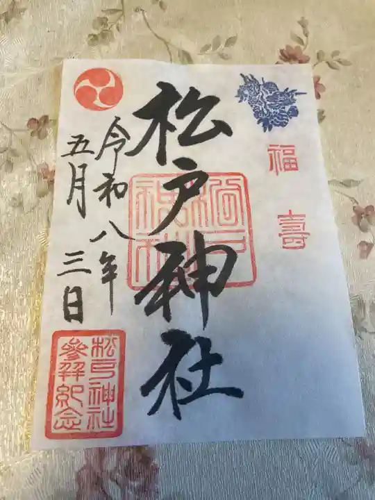 松戸神社(千葉県)