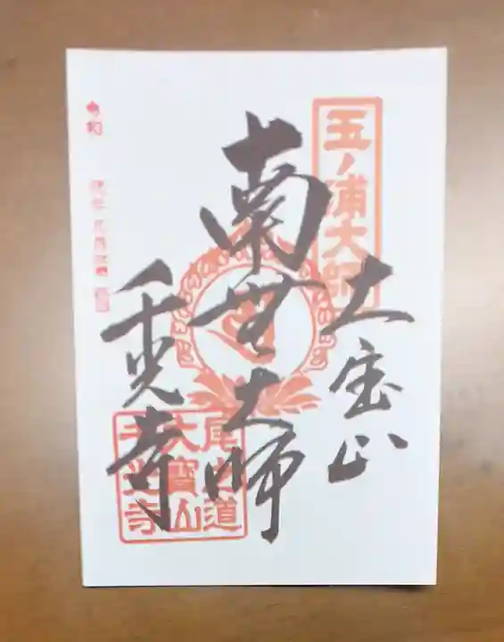 千光寺の御朱印