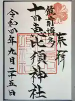 十日恵比須神社の御朱印
