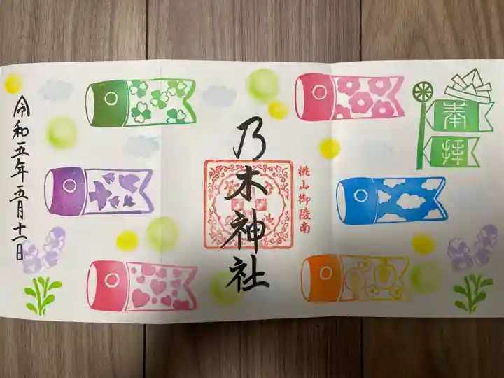 京都乃木神社の御朱印