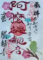 間々観音(龍音寺)の御朱印