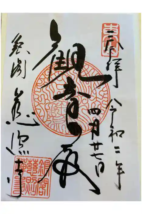 慈照寺(慈照禅寺・銀閣寺)の御朱印