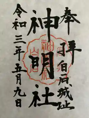神明社の御朱印