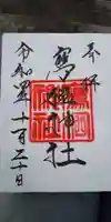 鷹栖神社の御朱印