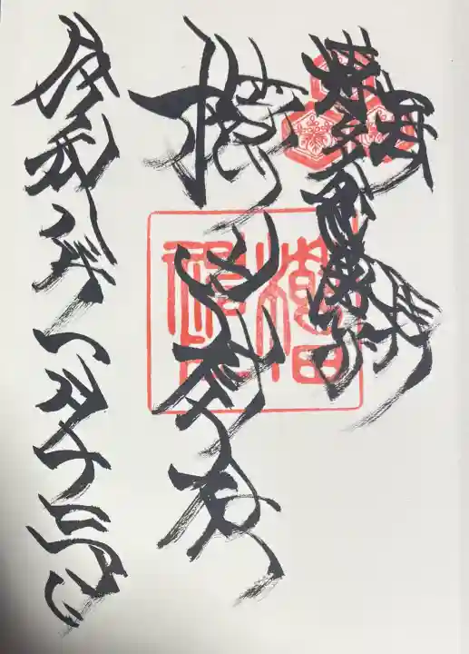 櫛田神社の御朱印
