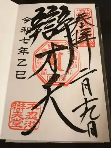 寛永寺不忍池弁天堂の御朱印