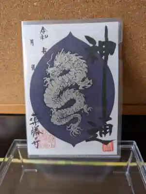 薬勝寺の御朱印