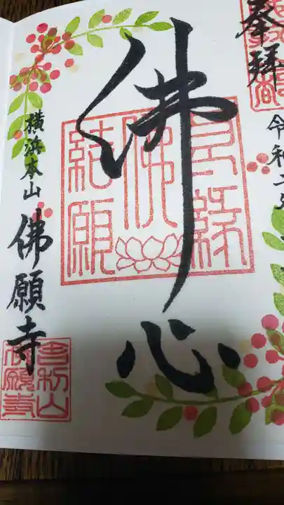 佛願寺 横浜本山の御朱印