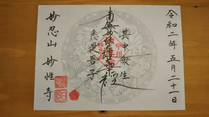 日蓮宗妙性寺の御朱印