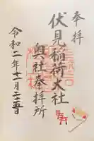 伏見稲荷大社の御朱印