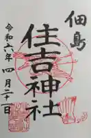 住吉神社の御朱印