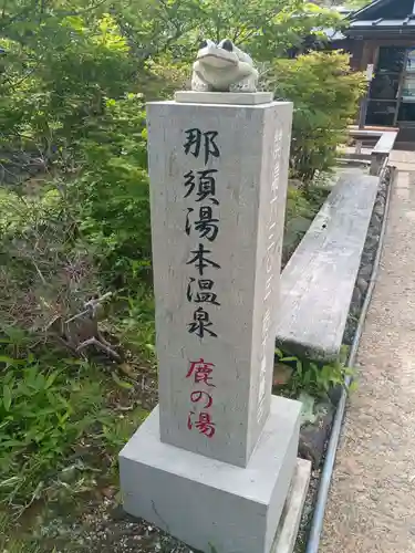 那須温泉神社(栃木県)
