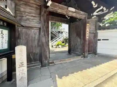 正法寺(大阪府)