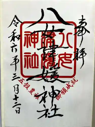 八女津媛神社の御朱印