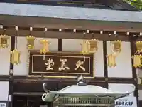 延暦寺大黒堂(滋賀県)