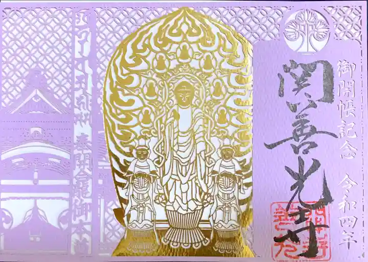 関善光寺の御朱印