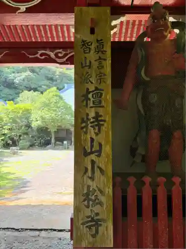 小松寺(千葉県)