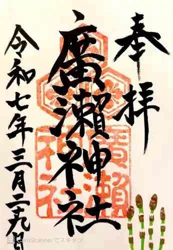 廣瀬神社(広島県)