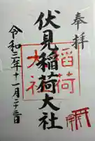 伏見稲荷大社の御朱印