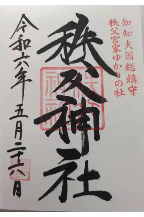 秩父神社の御朱印