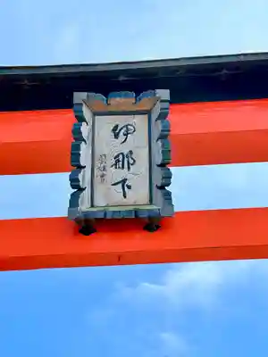 伊那下神社(静岡県)