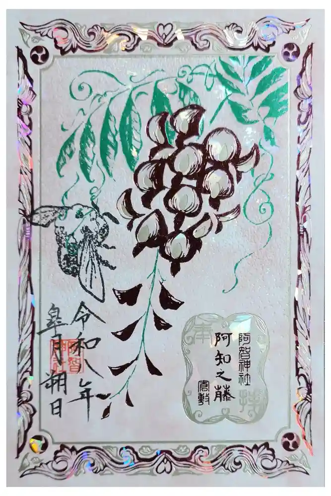阿智神社の御朱印