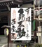 正寶院(飛不動尊)(東京都)