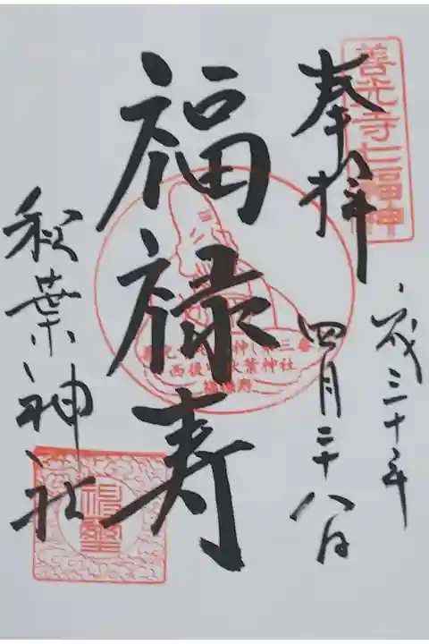 善光寺七福神「福禄寿」の御朱印。
西光寺で拝受。