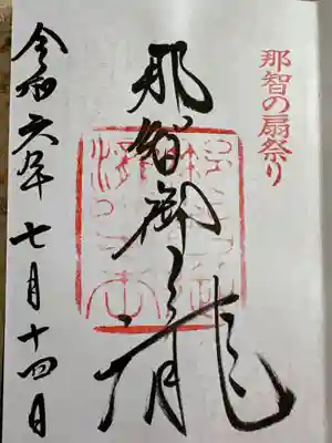 飛瀧神社(熊野那智大社別宮)(和歌山県)