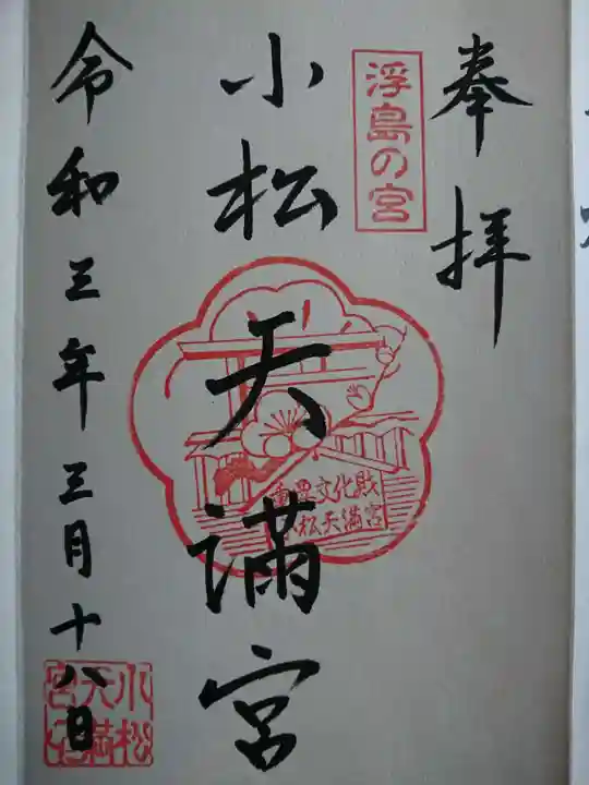 小松天満宮の御朱印