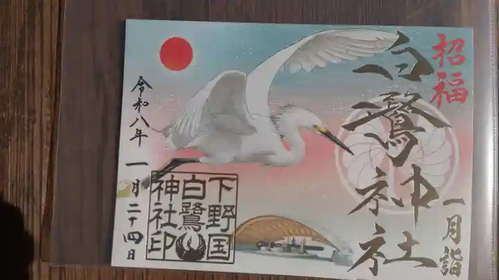 白鷺神社(栃木県)