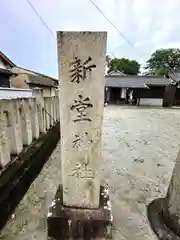 新堂神社(奈良県)