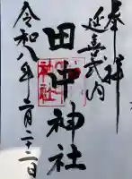 田中神社の御朱印
