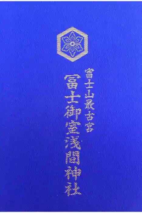 冨士御室浅間神社の御朱印帳