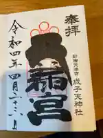 成子天神社の御朱印