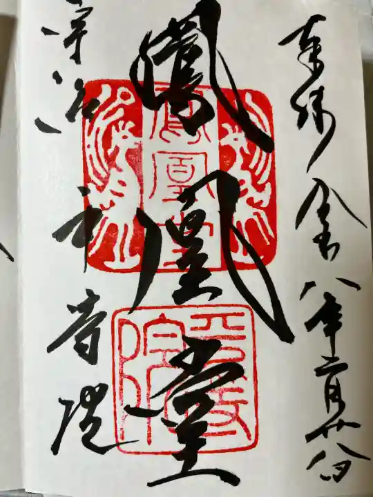 平等院の御朱印