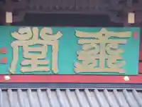 日光山輪王寺三仏堂のその他建物